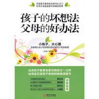 孩子的坏想法，父母的好想法