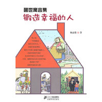 1.锻造幸福的人 醒世寓言集