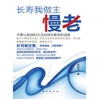 长寿我做主慢老