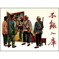 不能入库