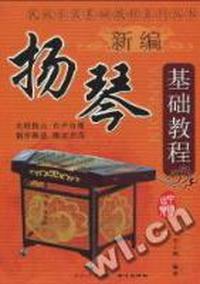 新编扬琴基础教程