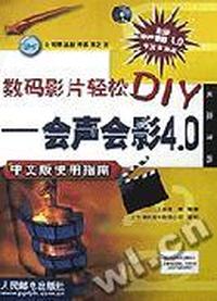 数码影片轻松DIY-会声会影4.0中文版使用指南