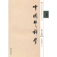 中国楚辞学第十五辑