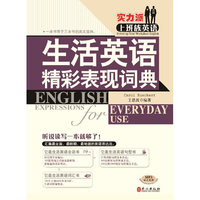 生活英语精彩表现词典
