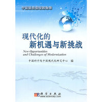 现代化的新机遇与新挑战