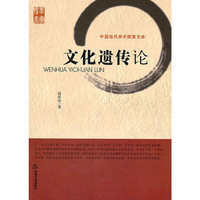 文化遗传论