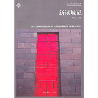 新读城记/远见商业地理丛书