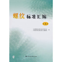 螺纹标准汇编-(上)