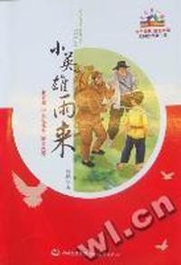 小英雄雨来