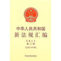中华人民共和国新法规汇编-2011 第三辑 (总第169辑)