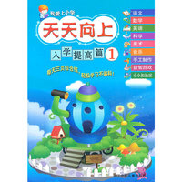 我爱上小学 天天向上：入学提高篇1