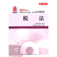 税法-2011年度注册会计师全国统一考试应试指导-财经版