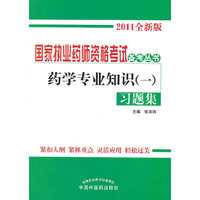 药学专业知识(一)习题集-2011全新版