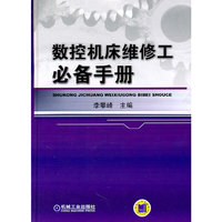 数控机床维修工必备手册