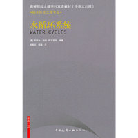 水循环系统——给水排水工程专业 高等院校土建学科双语教材(中英文对照)