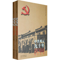 中共风云九十年-(上下卷)
