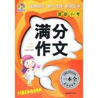 最新小考满分作文一本全