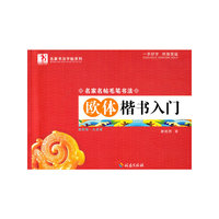 欧体楷书入门-名家名帖毛笔书法