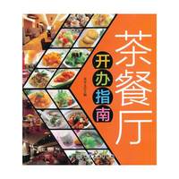 茶餐厅开办指南