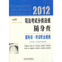 2012司法考试分类法规随身查——国际法·司法职业道德