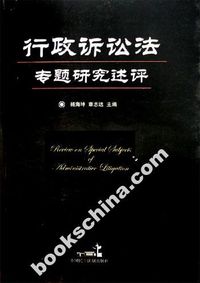 行政诉讼法专题研究述评