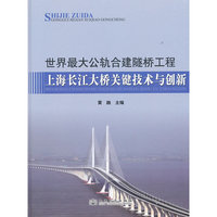 世界最大公轨合建隧桥工程-上海长江大桥关键技术与创新