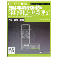 四级 网络工程师 全国计算机等级考试6日达标冲刺模拟 考点速记 2012版
