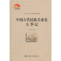 中国古代民族关系史大事记(中国社会科学院老年学者文库)