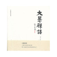 大慧禅悟