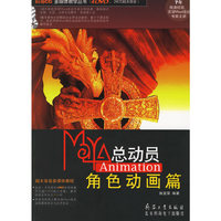 MaYA总动员(附光盘Animation角色动画篇)/科海CG多媒体教学丛书(科海CG多媒体教学丛书)(附光盘)