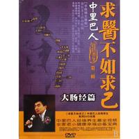 DVD求医不如求己中里巴人经络养生(大肠经篇)
