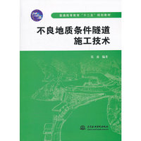 不良地质条件隧道施工技术
