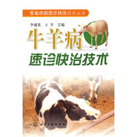 畜禽疾病速诊快治技术丛书--牛羊病速诊快治技术