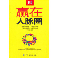 赢在人脉圈
