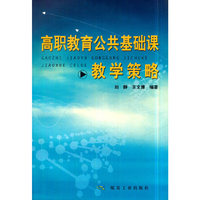 高职教育公共基础课教学策略