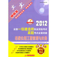 2012全国一级建造师执业资格考试真题考点全面突破：市政公用工程管理与实务