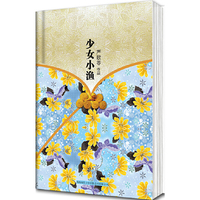 《少女小渔》精装本纪念典藏版