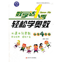 数学达人秀 轻松学奥数 4年级