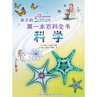 科学-孩子的第一本百科全书