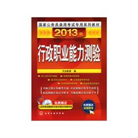 行政职业能力测验-2013版-含1DVD-ROM