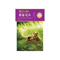 金榜青少版名著系列《柳林风声》