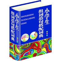 小学生组词造句搭配词典-彩图版