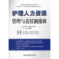 护理人力资源管理与责任制排班