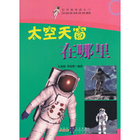 名家推荐学生必读现代科普知识丛书《打开科学的大门太空天窗在哪里》(彩图版)