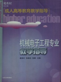 机械电子工程专业教学指导