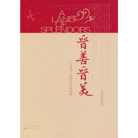 晋善晋美-文化名人眼中的山西名胜