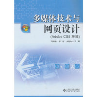 多媒体技术与网页设计-Adobe CS5 环境