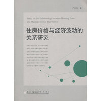 住房价格与经济波动的关系研究
