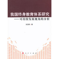我国终身教育体系研究-可持续发展视角的分析