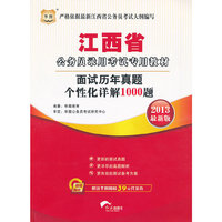 华图版2013江西公务员录用考试专用教材：面试历年真题个性化详解1000题